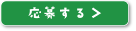 応募する